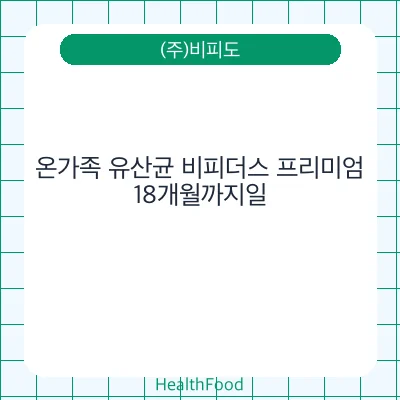 온가족 유산균 비피더스 프리미엄