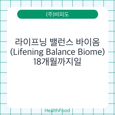 라이프닝 밸런스 바이옴(Lifening Balance Biome)