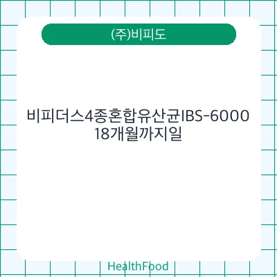 비피더스4종혼합유산균IBS-6000