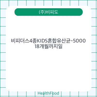비피더스4종KIDS혼합유산균-5000