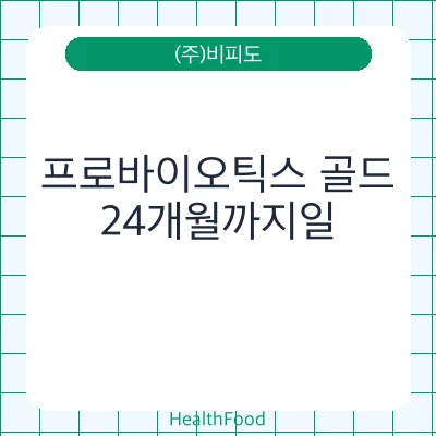 프로바이오틱스 골드