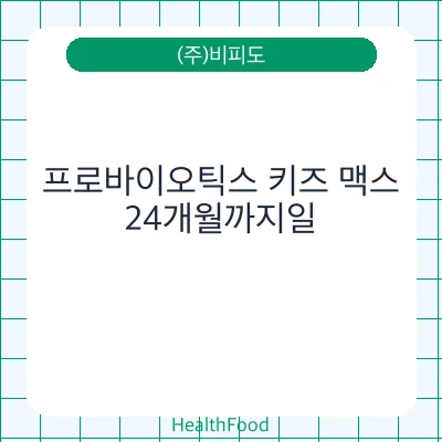 프로바이오틱스 키즈 맥스