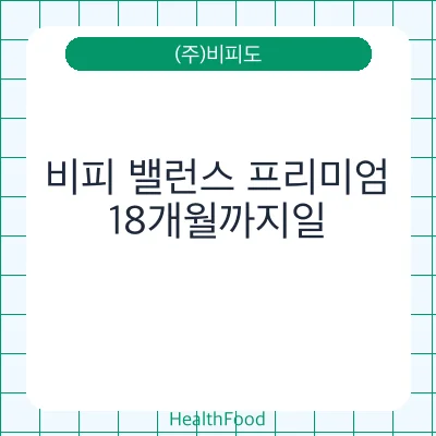 비피 밸런스 프리미엄