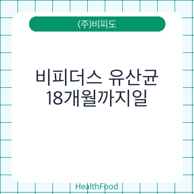 비피더스 유산균
