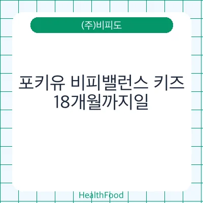 포키유 비피밸런스 키즈 - (주)비피도 건강기능식품