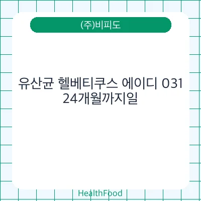유산균 헬베티쿠스 에이디 031 - (주)비피도 건강기능식품