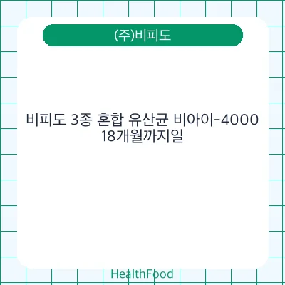 비피도 3종 혼합 유산균 비아이-4000 - (주)비피도 건강기능식품