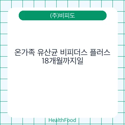 온가족 유산균 비피더스 플러스 - (주)비피도 건강기능식품