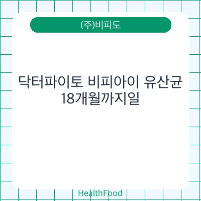 닥터파이토 비피아이 유산균 - (주)비피도 건강기능식품