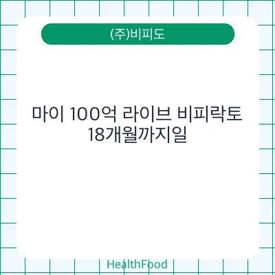 마이 100억 라이브 비피락토