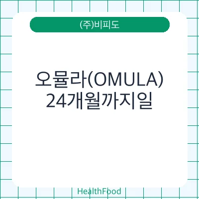 오뮬라(OMULA)