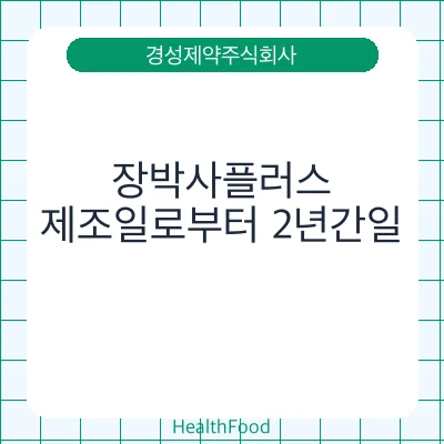 장박사플러스 - 경성제약주식회사 건강기능식품