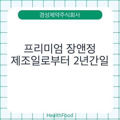 프리미엄 장앤정