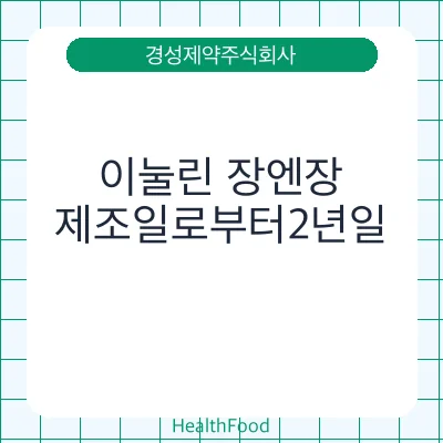 이눌린 장엔장