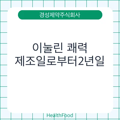 이눌린 쾌력