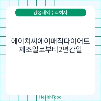 에이치씨에이매직다이어트