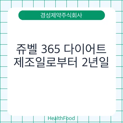 쥬벨 365 다이어트