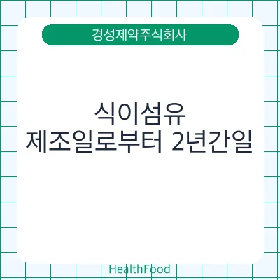 식이섬유