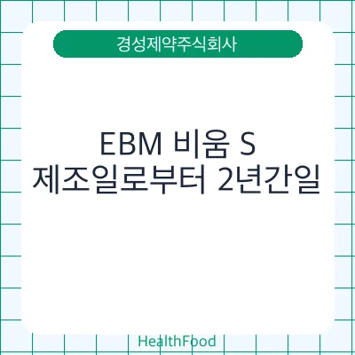 EBM 비움 S