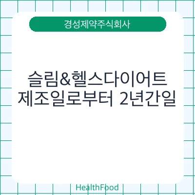 슬림&헬스다이어트