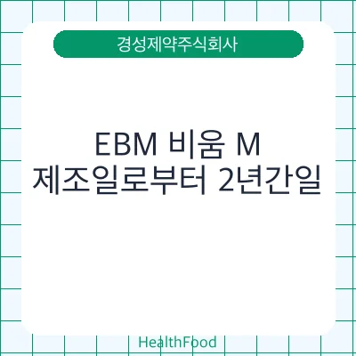 EBM 비움 M