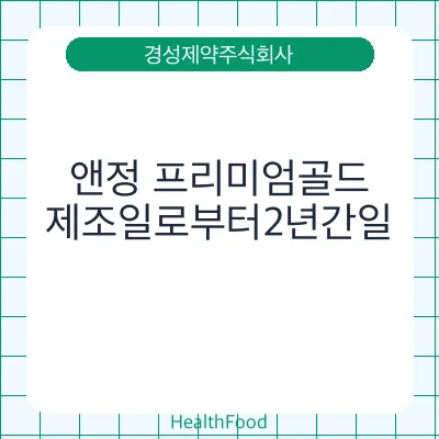 앤정 프리미엄골드