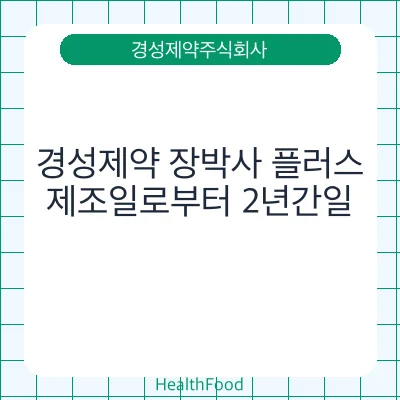 경성제약 장박사 플러스