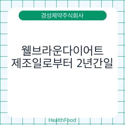 웰브라운다이어트