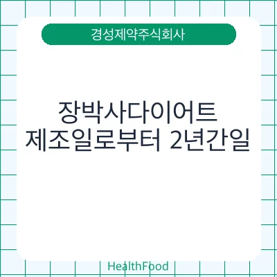 장박사다이어트