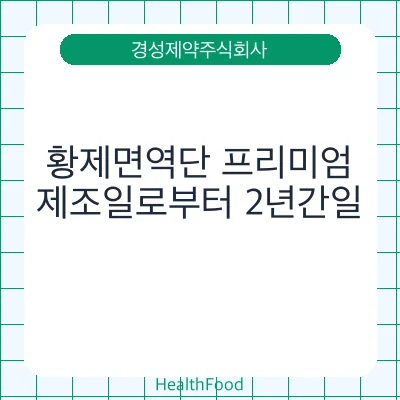 황제면역단 프리미엄