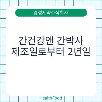 간건강앤 간박사