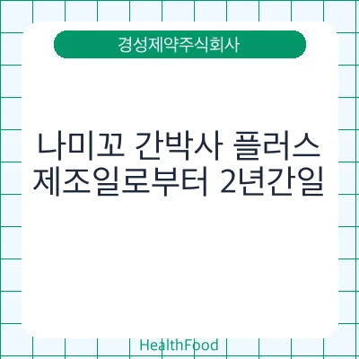 나미꼬 간박사 플러스