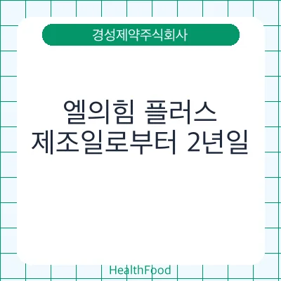 엘의힘 플러스