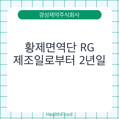 황제면역단 RG