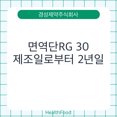 면역단RG 30