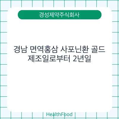경남 면역홍삼 사포닌환 골드