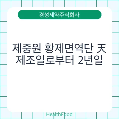 제중원 황제면역단 天
