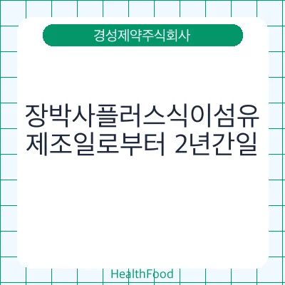 장박사플러스식이섬유