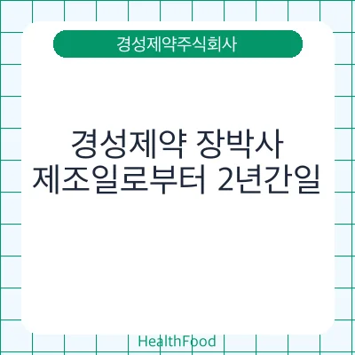 경성제약 장박사