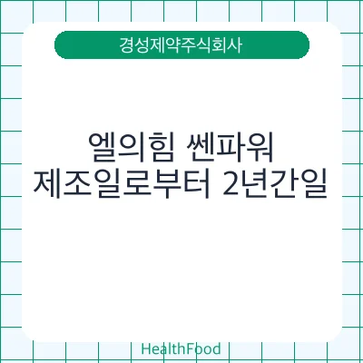 엘의힘 쎈파워