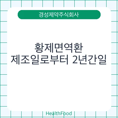 황제면역환