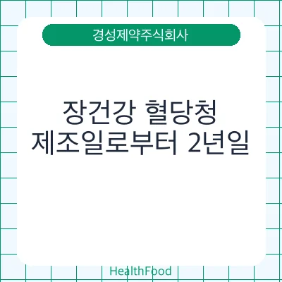 장건강 혈당청