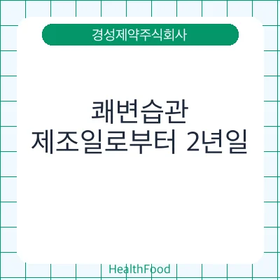 쾌변습관