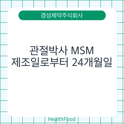 관절박사 MSM