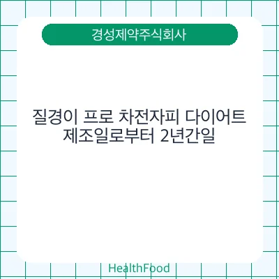 질경이 프로 차전자피 다이어트