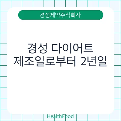 경성 다이어트