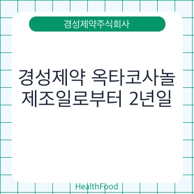 경성제약 옥타코사놀