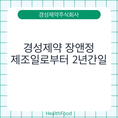 경성제약 장앤정