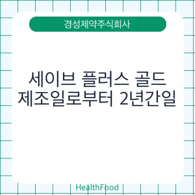세이브 플러스 골드 - 경성제약주식회사 건강기능식품