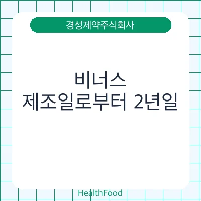비너스 - 경성제약주식회사 건강기능식품